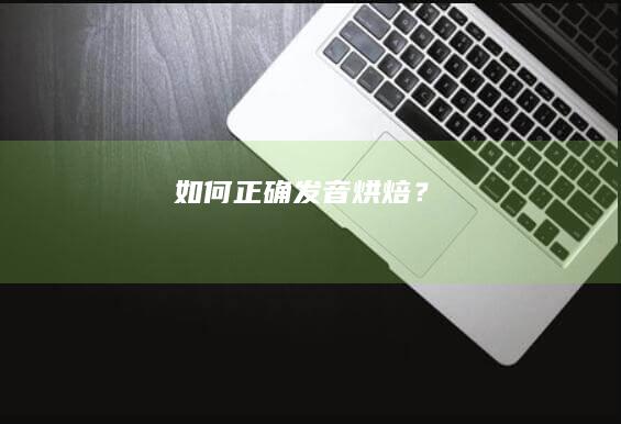 如何正确发音“烘焙”？